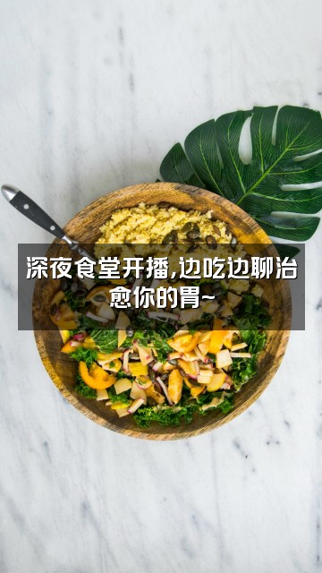 抖音十八追剧视频封面：深夜食堂开播，边吃边聊治愈你的胃~
